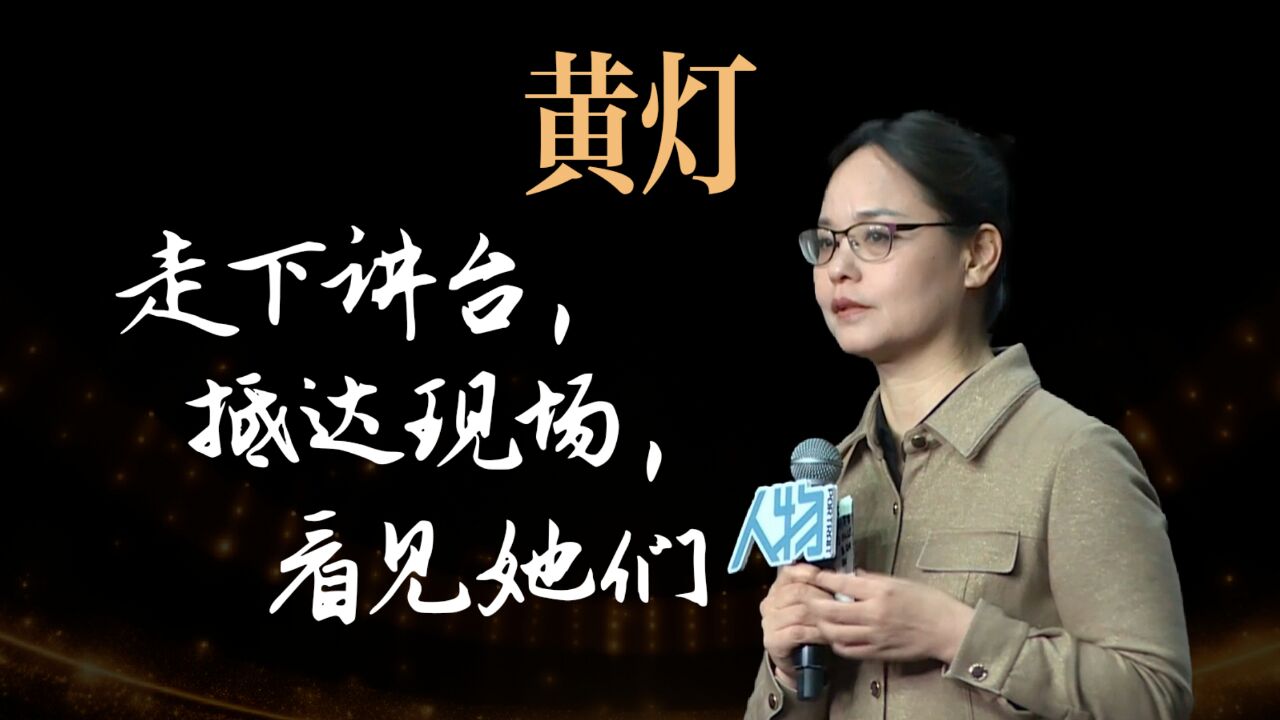 黄灯:走下讲台,抵达现场,看见她们