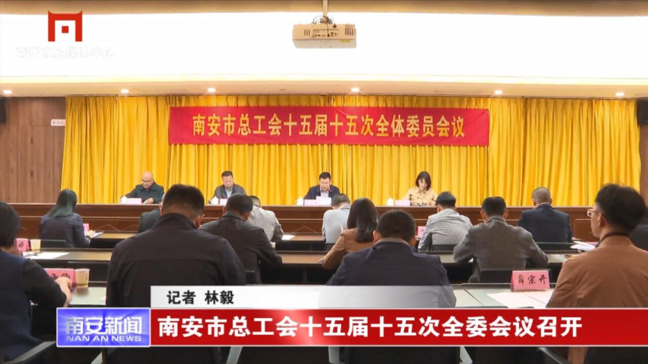 南安市总工会召开十五届十五次全委会议