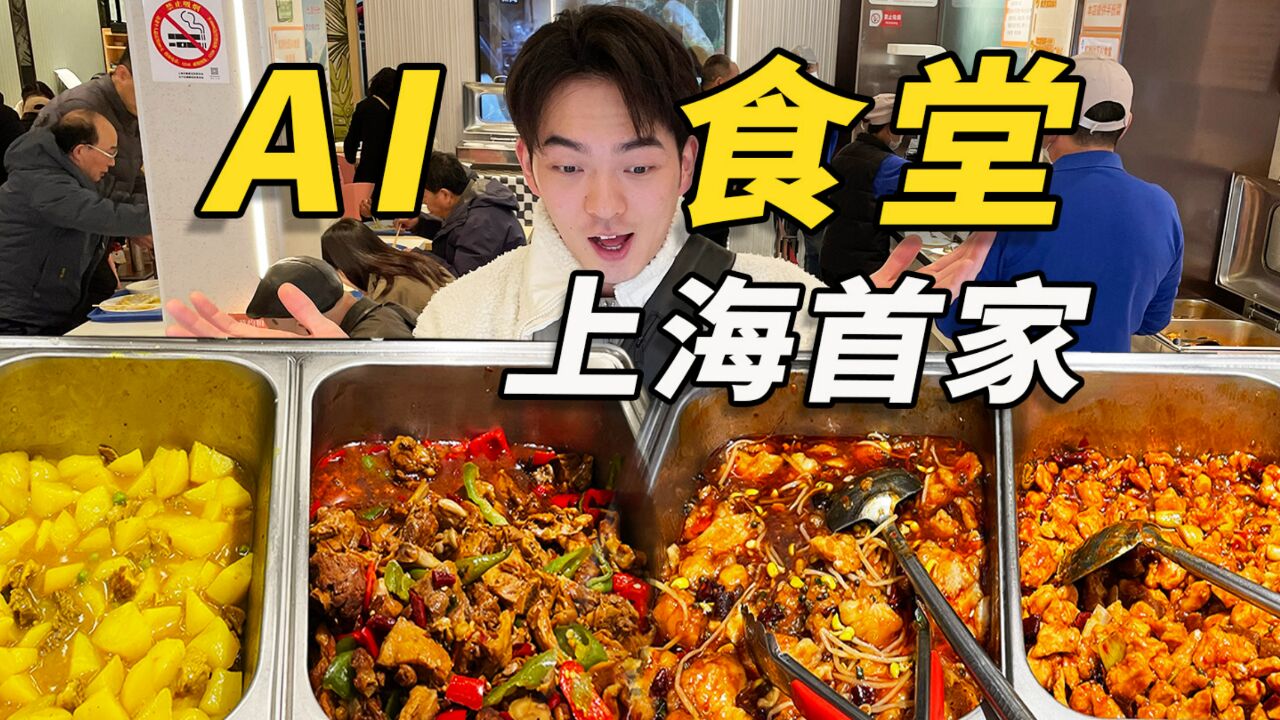 AI食堂?!全上海首家“社区AI食堂”,看看到底咋吃这顿饭?