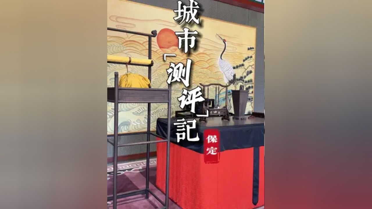 城市盲盒—谁说保定美食不多的