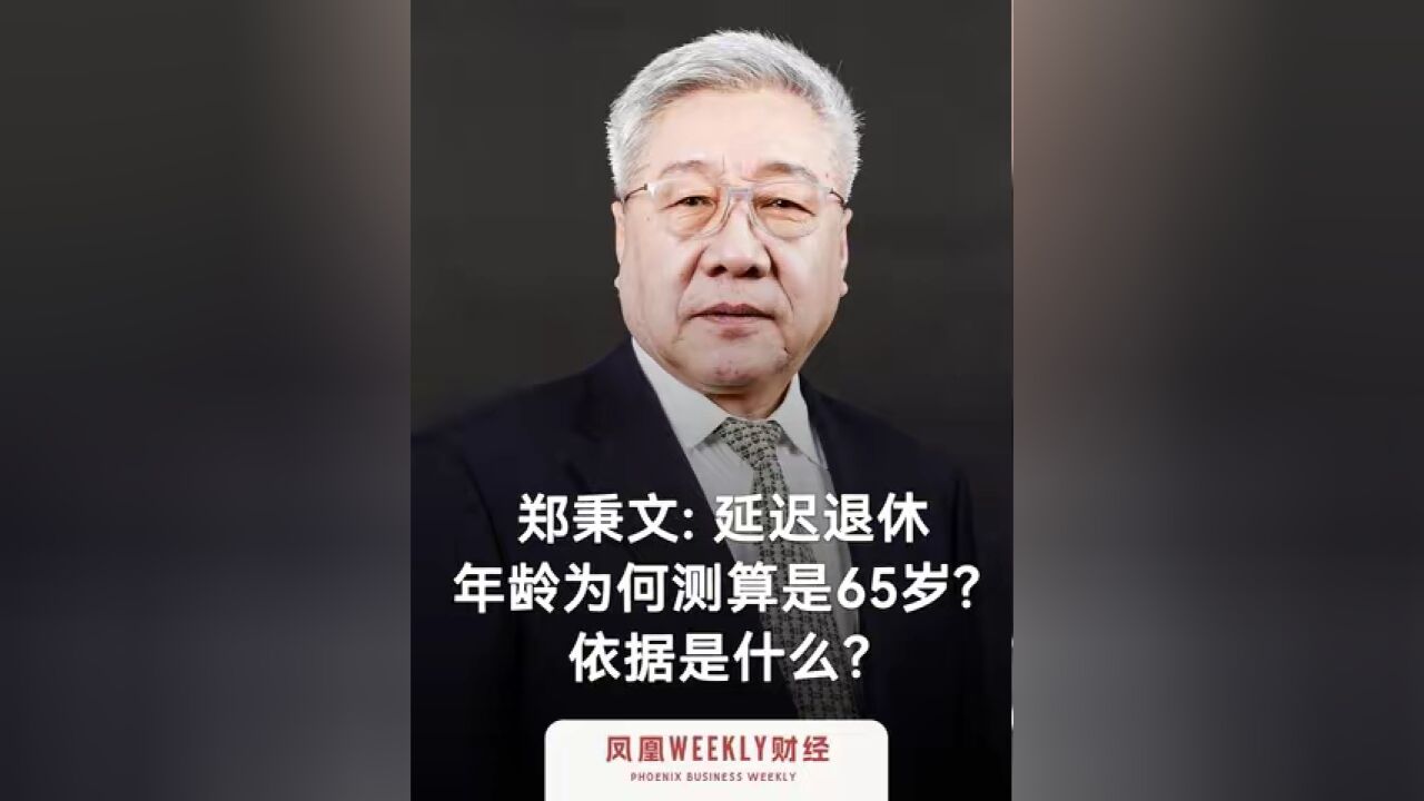 #延迟退休年龄为何测算是65岁 #热点知多少