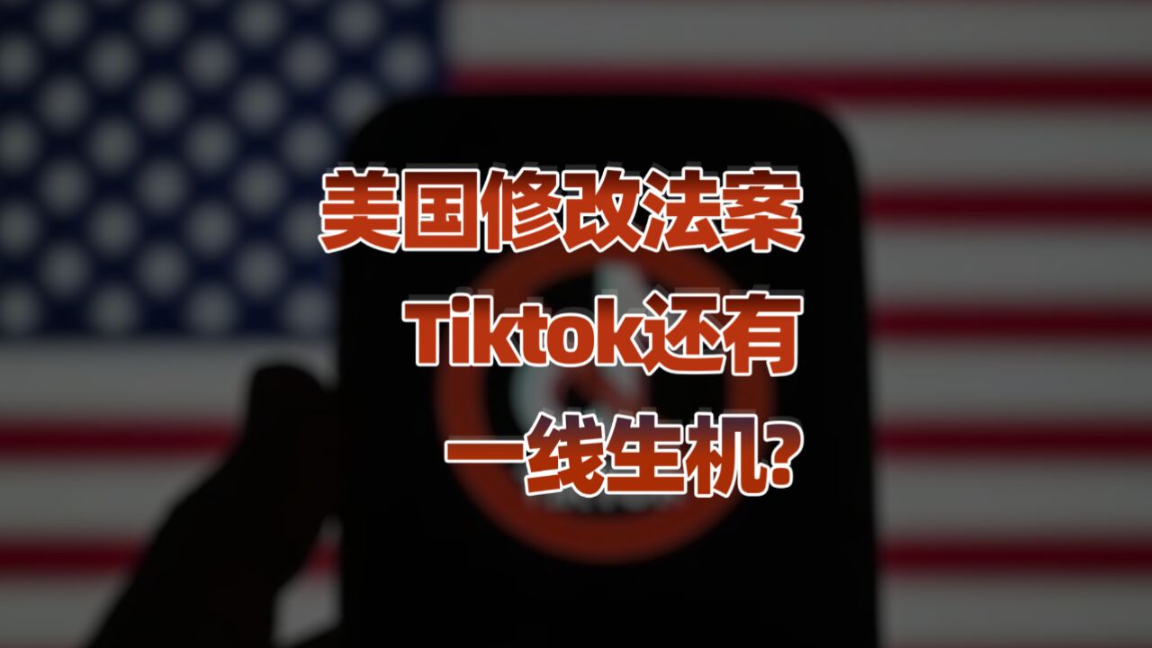 “瑞信时刻”再现?TikTok 与美国的信用博弈