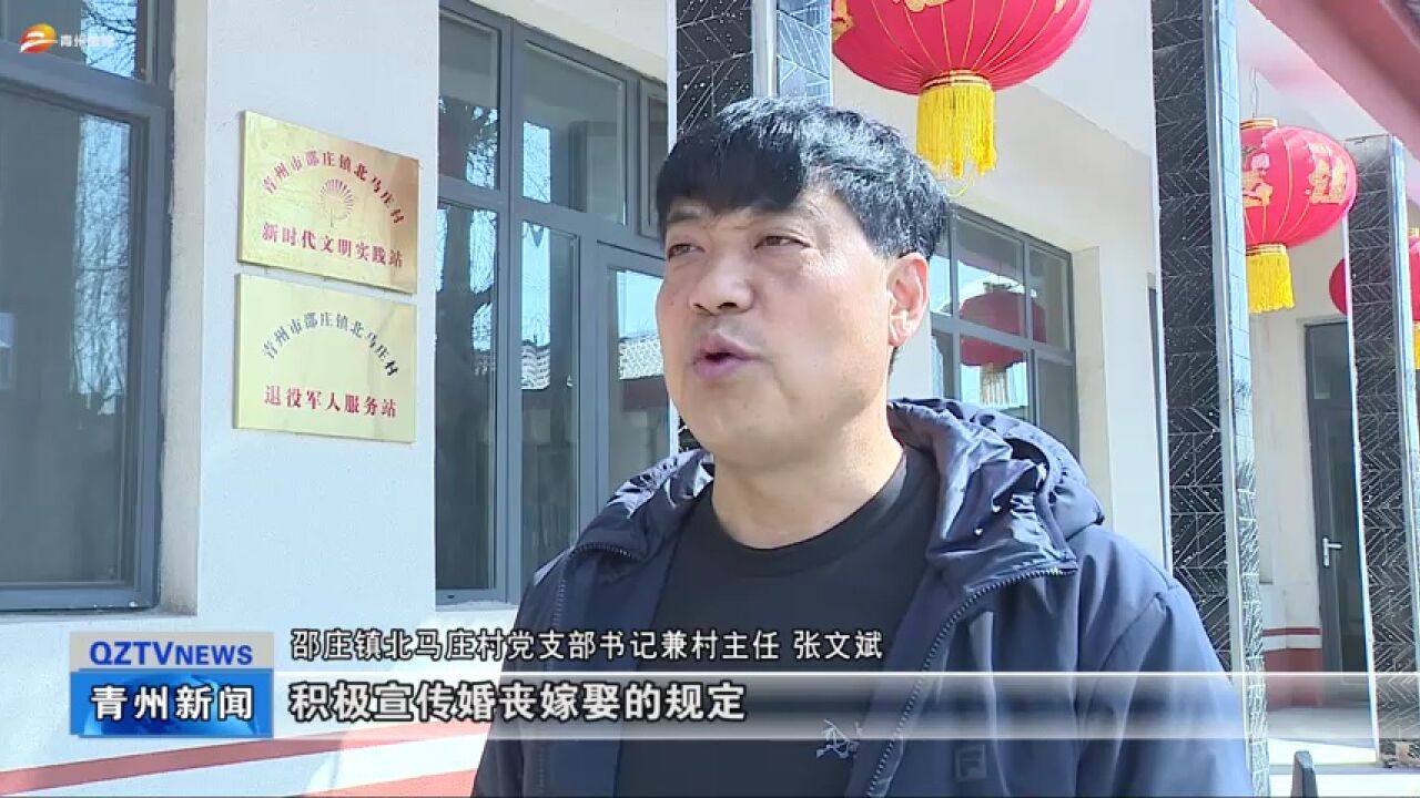 青州市邵庄镇:“红白理事会” “理”出文明新风尚