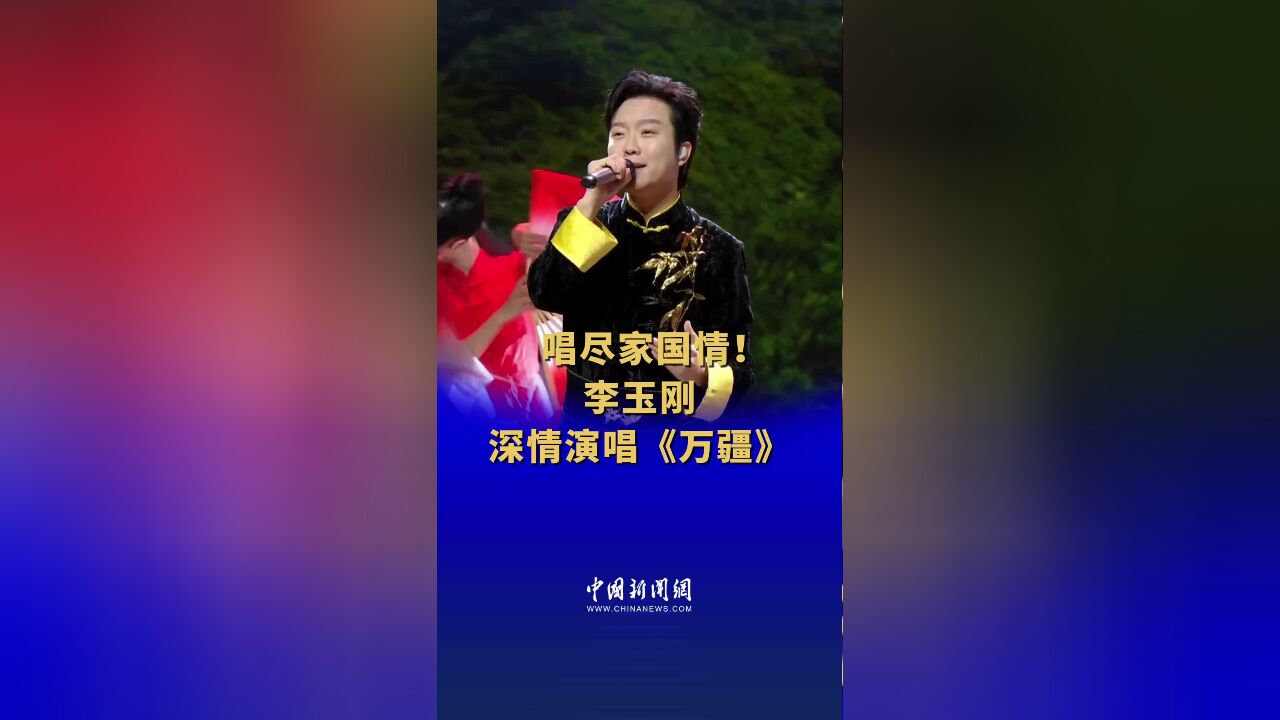 李玉刚一首《万疆》唱颂家国情怀