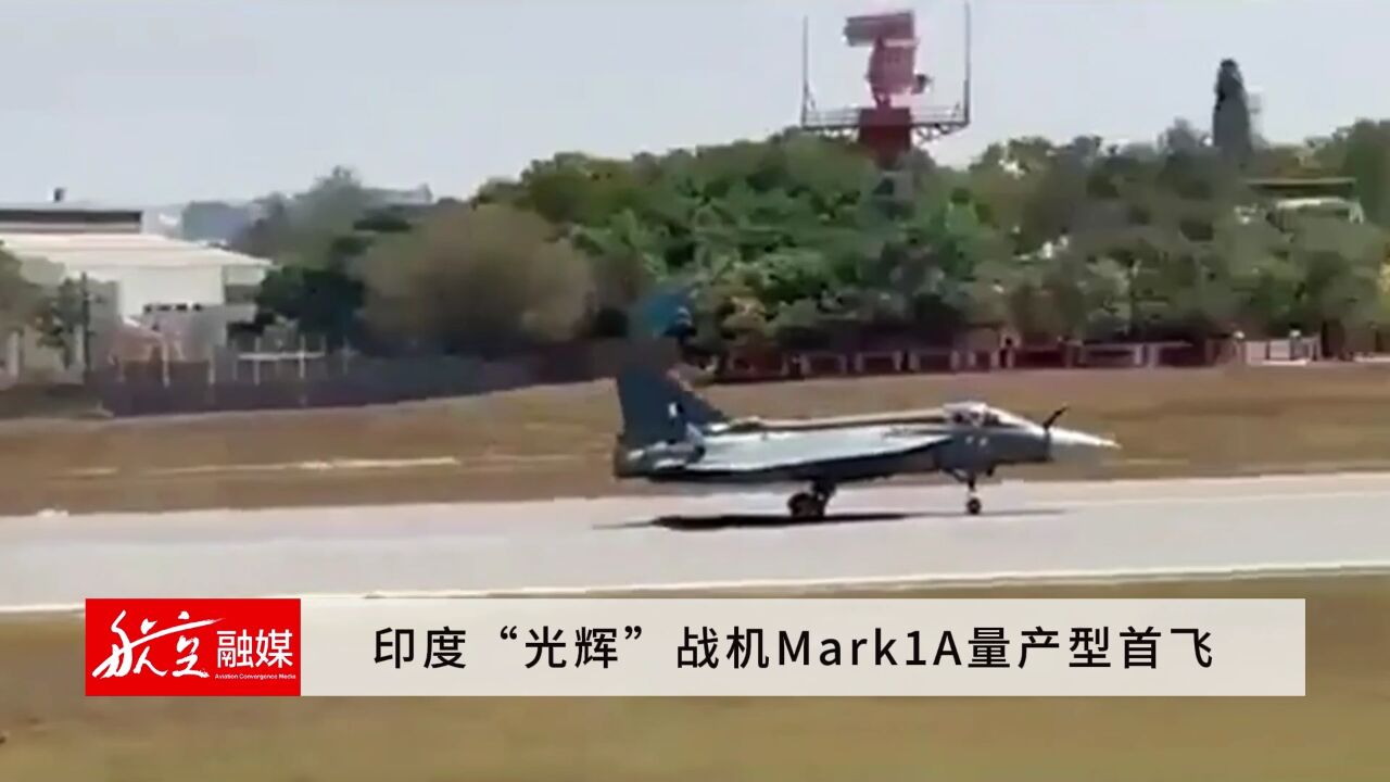 印度“光辉”战机Mark1A量产型首飞