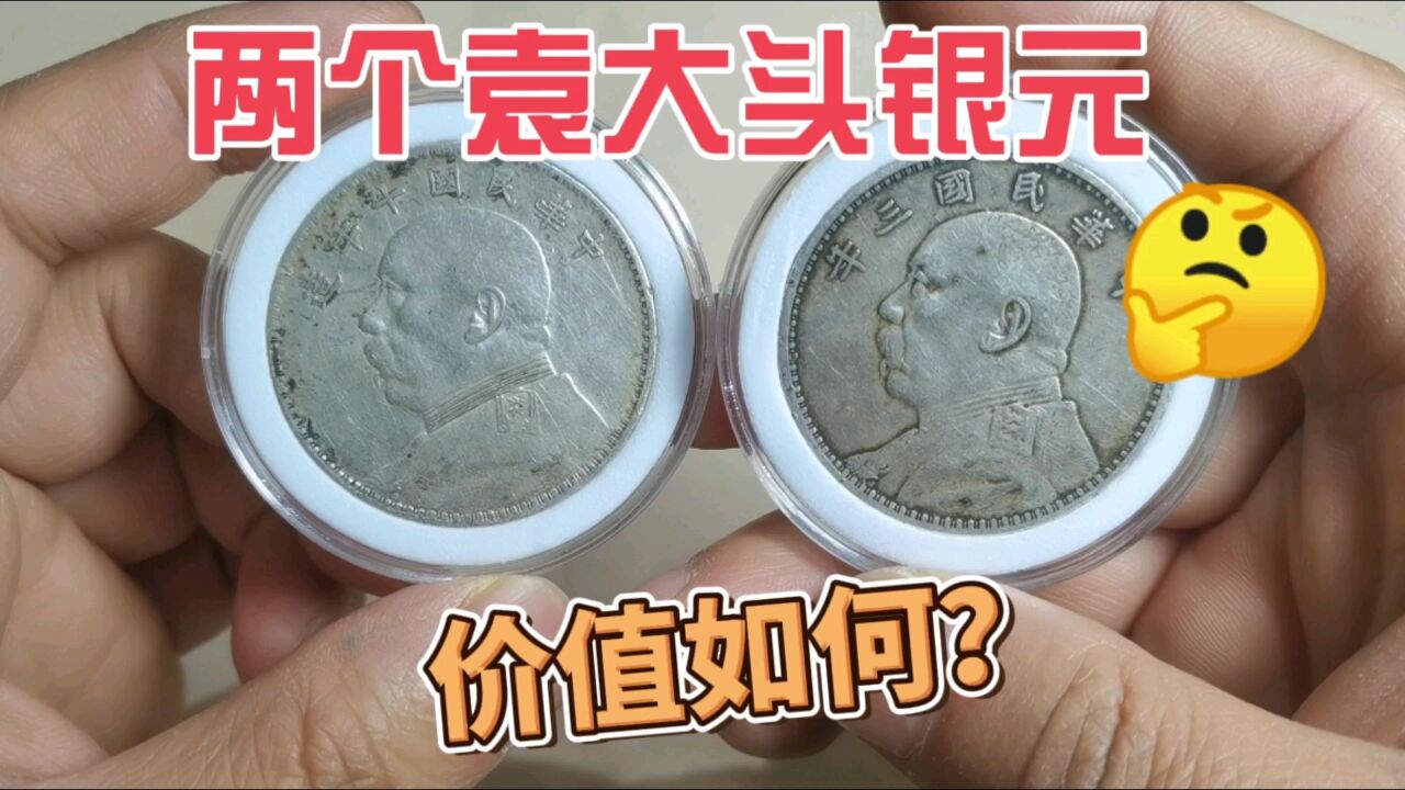 市场收到两个民国袁大头银元,一起来看看价值如何?