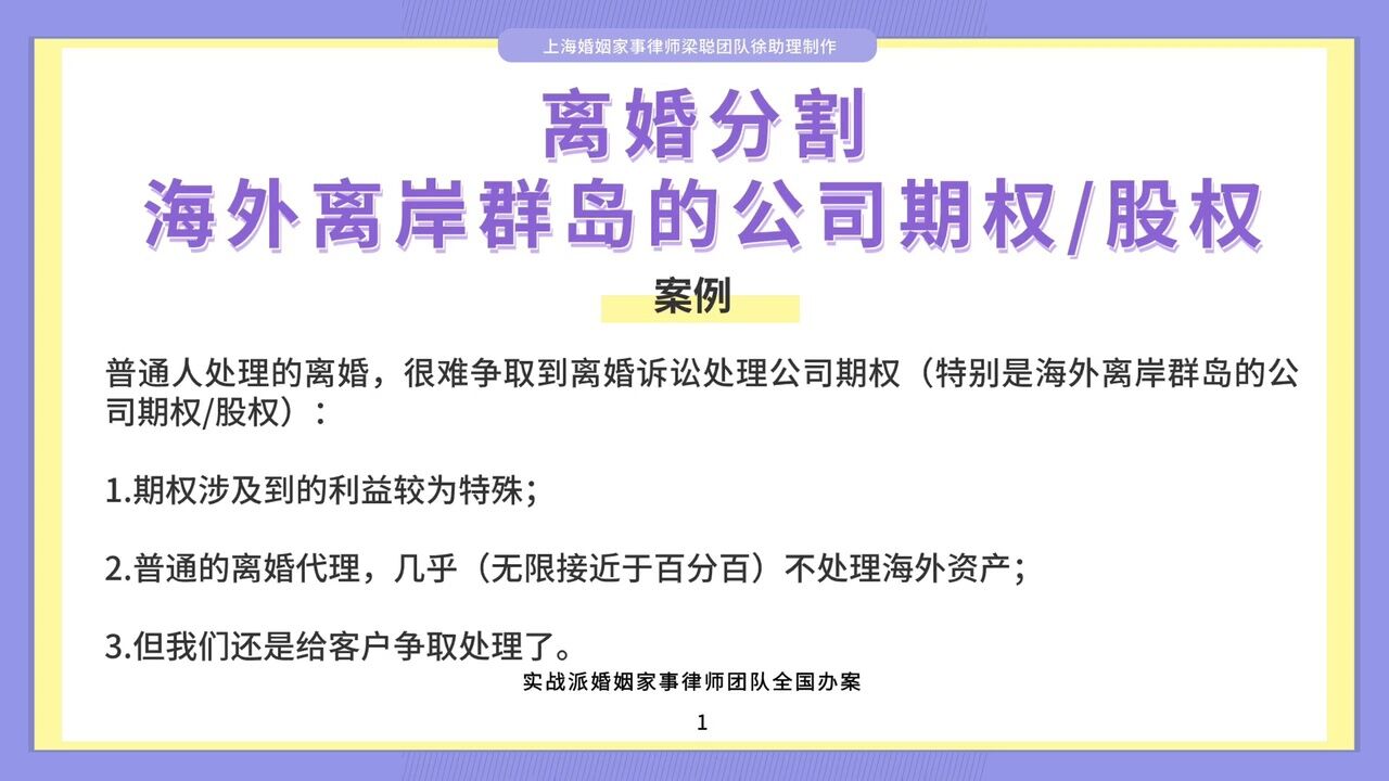 上海婚姻家事律师梁聪:离婚分割,海外离岸群岛的公司期权/股权