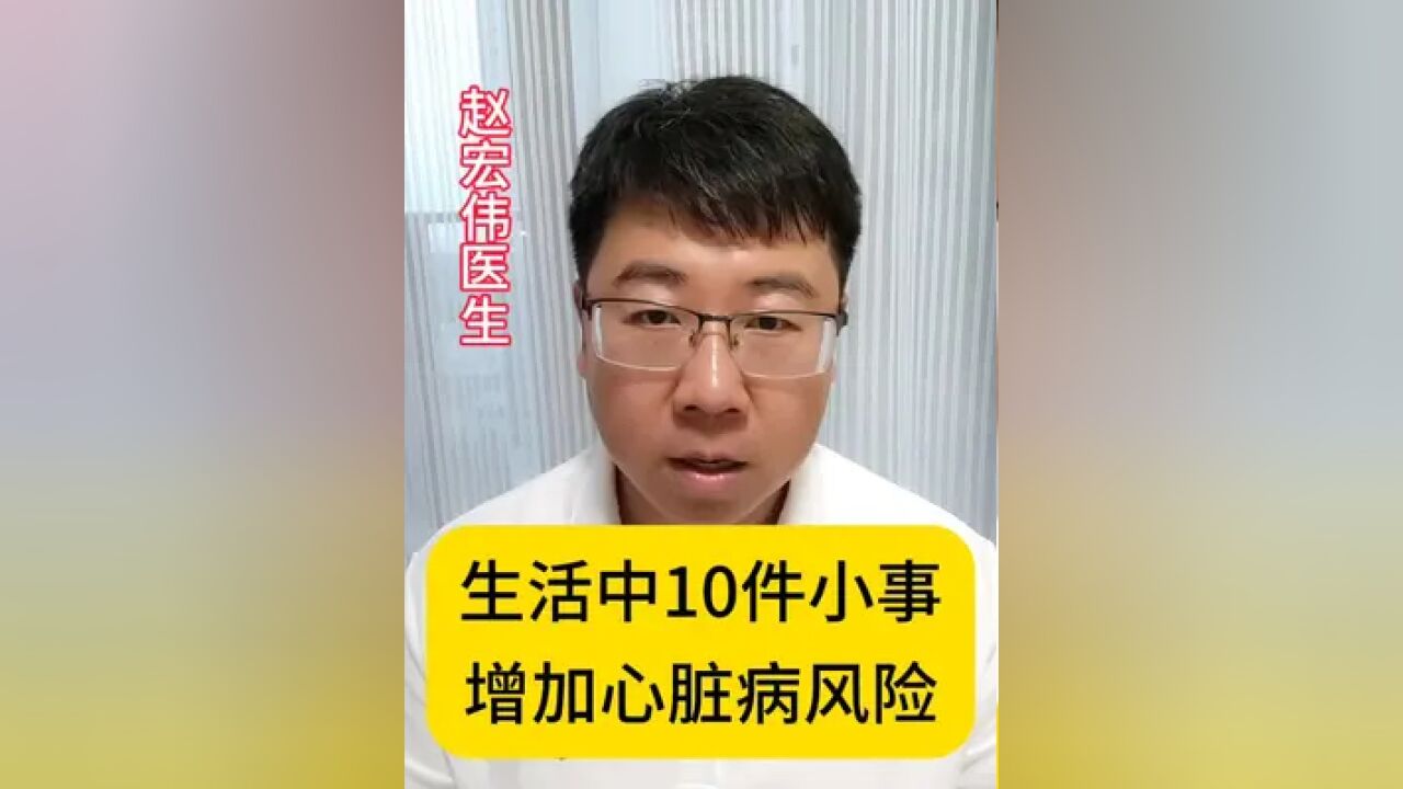 生活中的10件小事,增加心脏病的发生风险!