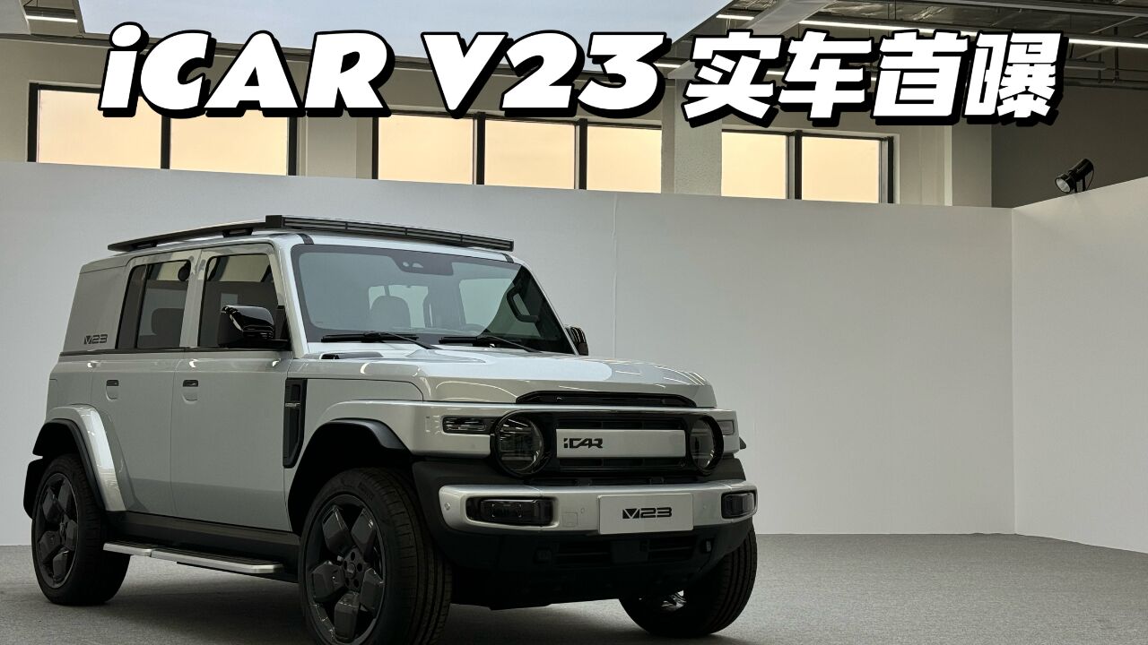 静态体验iCAR V23,米系生态打造