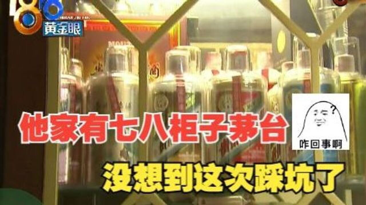 家里茅台七八柜,收藏爱好者拍茅台“踩坑”了?