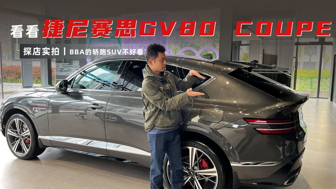 探店实拍|BBA的轿跑SUV不好看?看看捷尼赛思GV80 COUPE