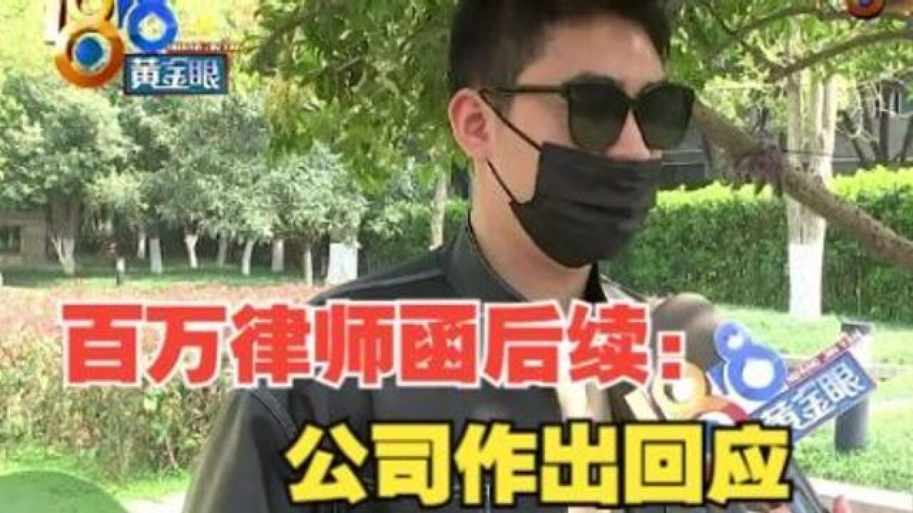 【1818黄金眼】收到“百万”律师函后续:公司回应