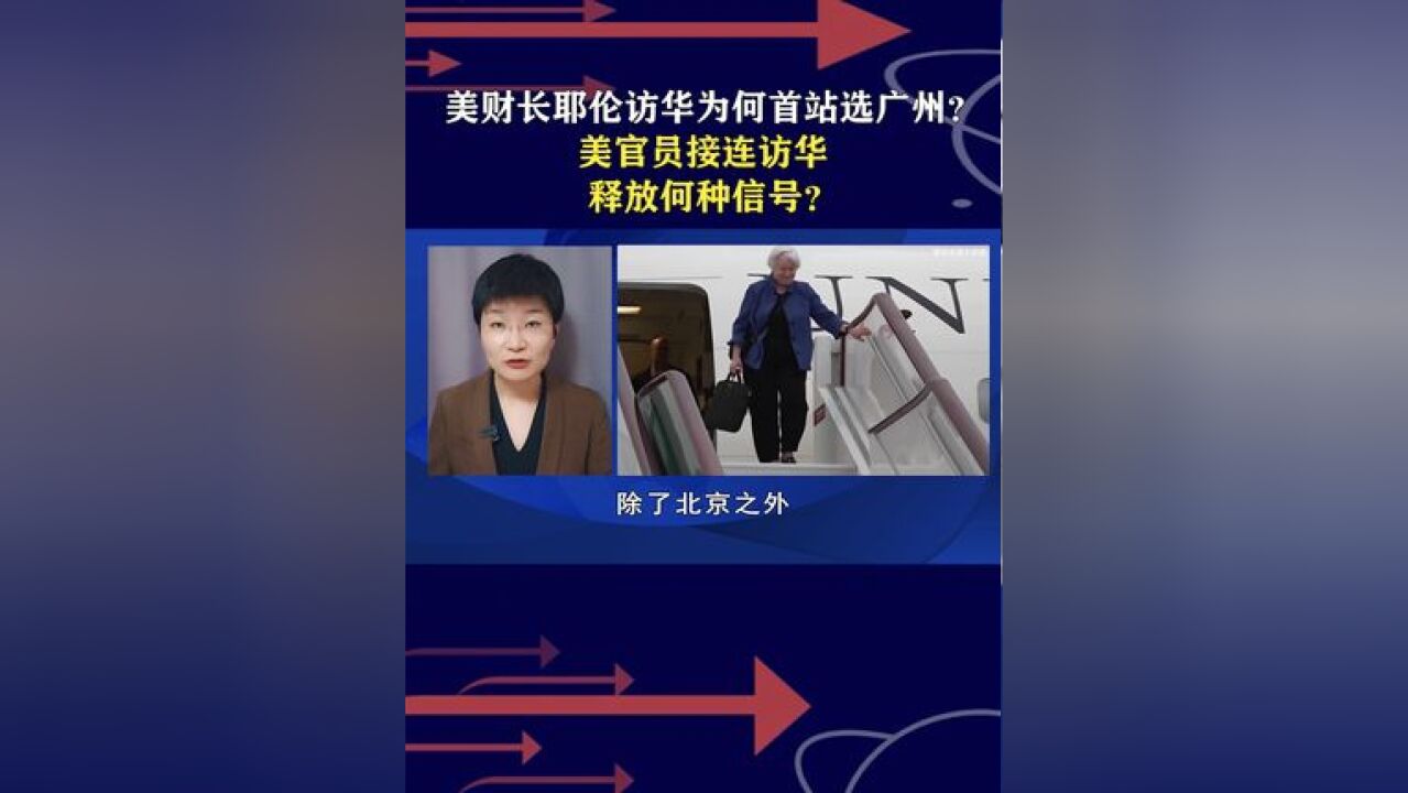 美财长耶伦访华为何首站选广州?美官员接连访华,释放何种信号? #何立峰在广州会见耶伦