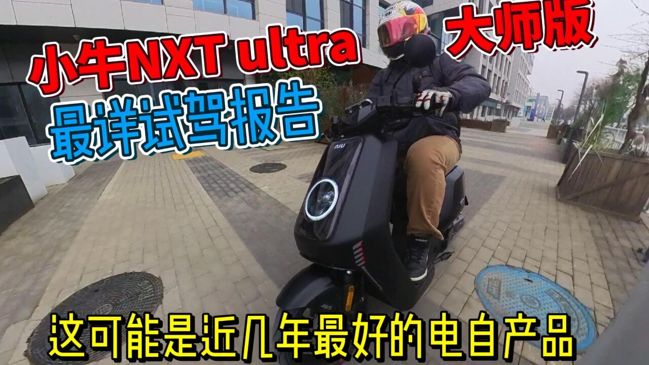 可能是近几年最好的电自产品!小牛NXT Ultra大师版最详试驾报告