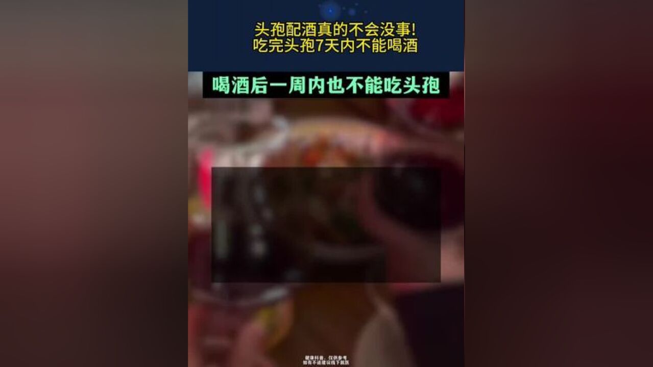 头孢配酒真的不会没事! 吃完头孢7天内不能喝酒