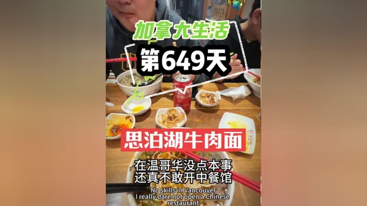 加拿大生活|第649天,在温哥华41街,又发现一个宝藏面馆:思泊湖面馆.