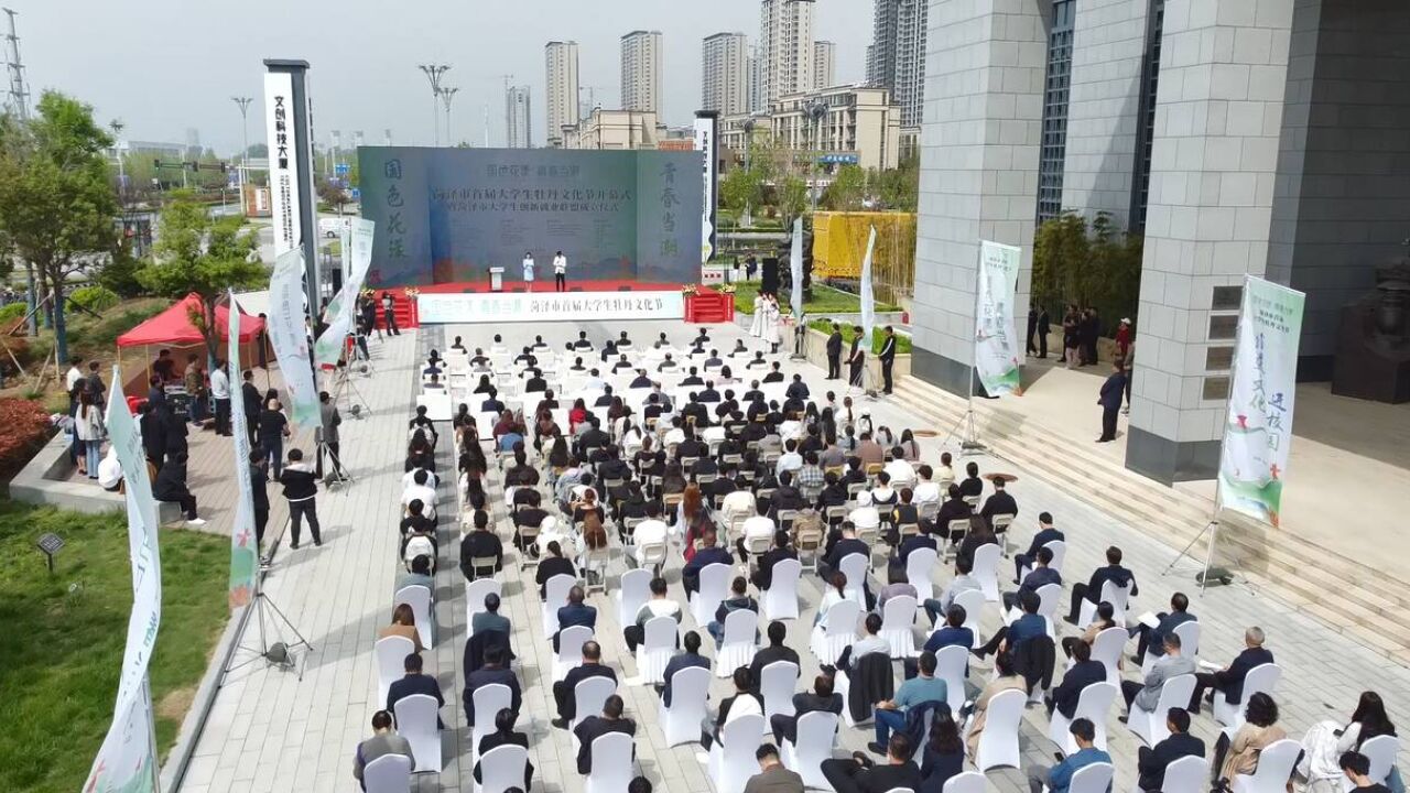 国色花漾 青春当潮 菏泽市首届大学生牡丹文化节开幕