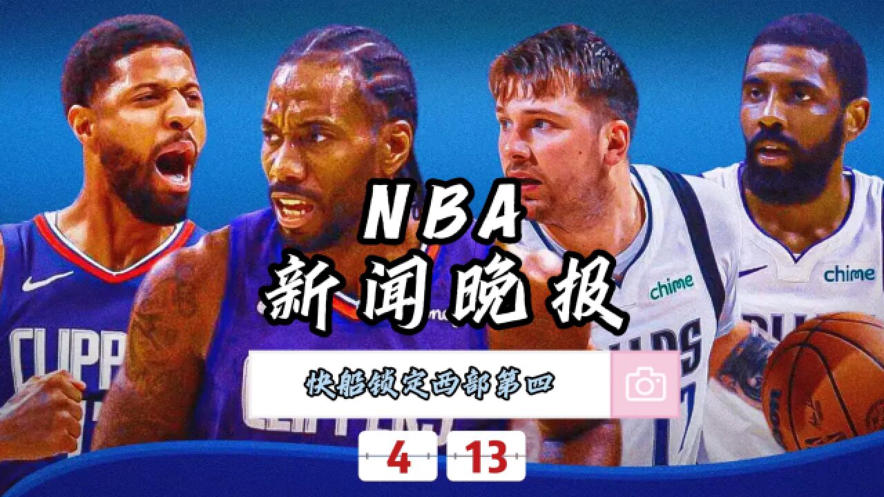 NBA新闻晚报—4月13日快船锁定西部第四