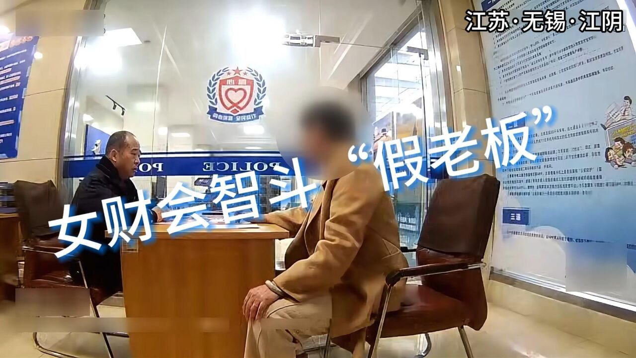 女财会智斗“假老板”