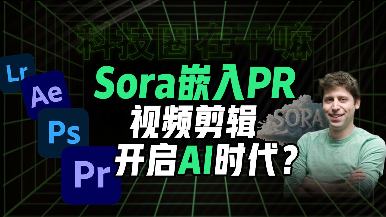 Pr迎史诗级更新,Sora、Pika、Gen2加入Adobe全家桶!