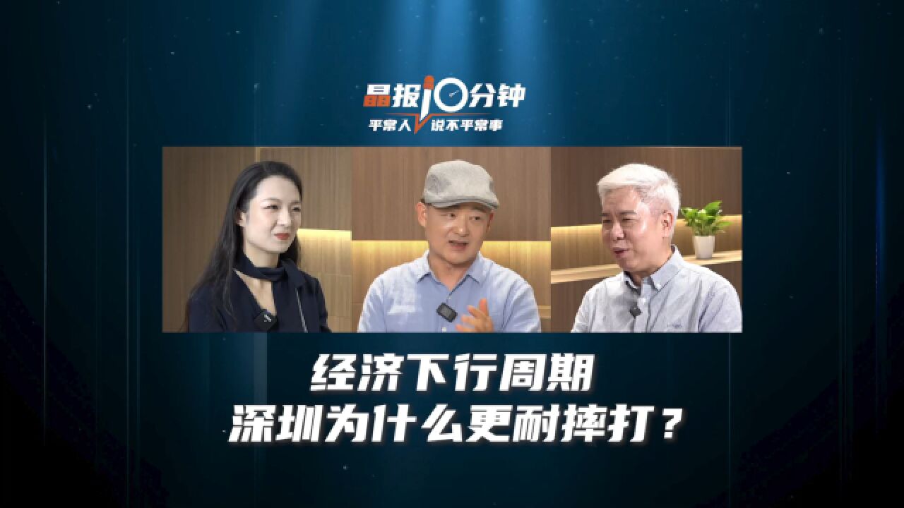 晶报10分钟|经济下行周期 深圳为什么更耐摔打?