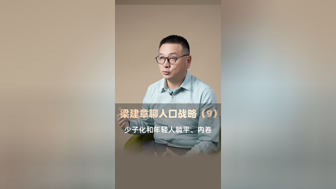 梁建章聊人口战略(9) 少子化和年轻人躺平、内卷