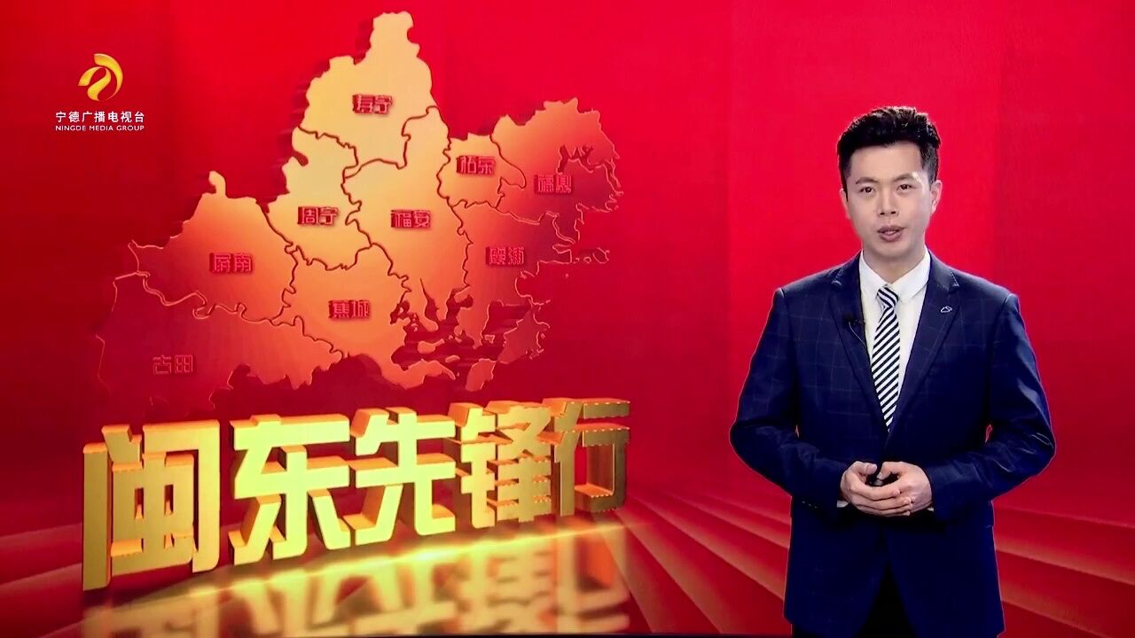 闽东先锋行 20240413