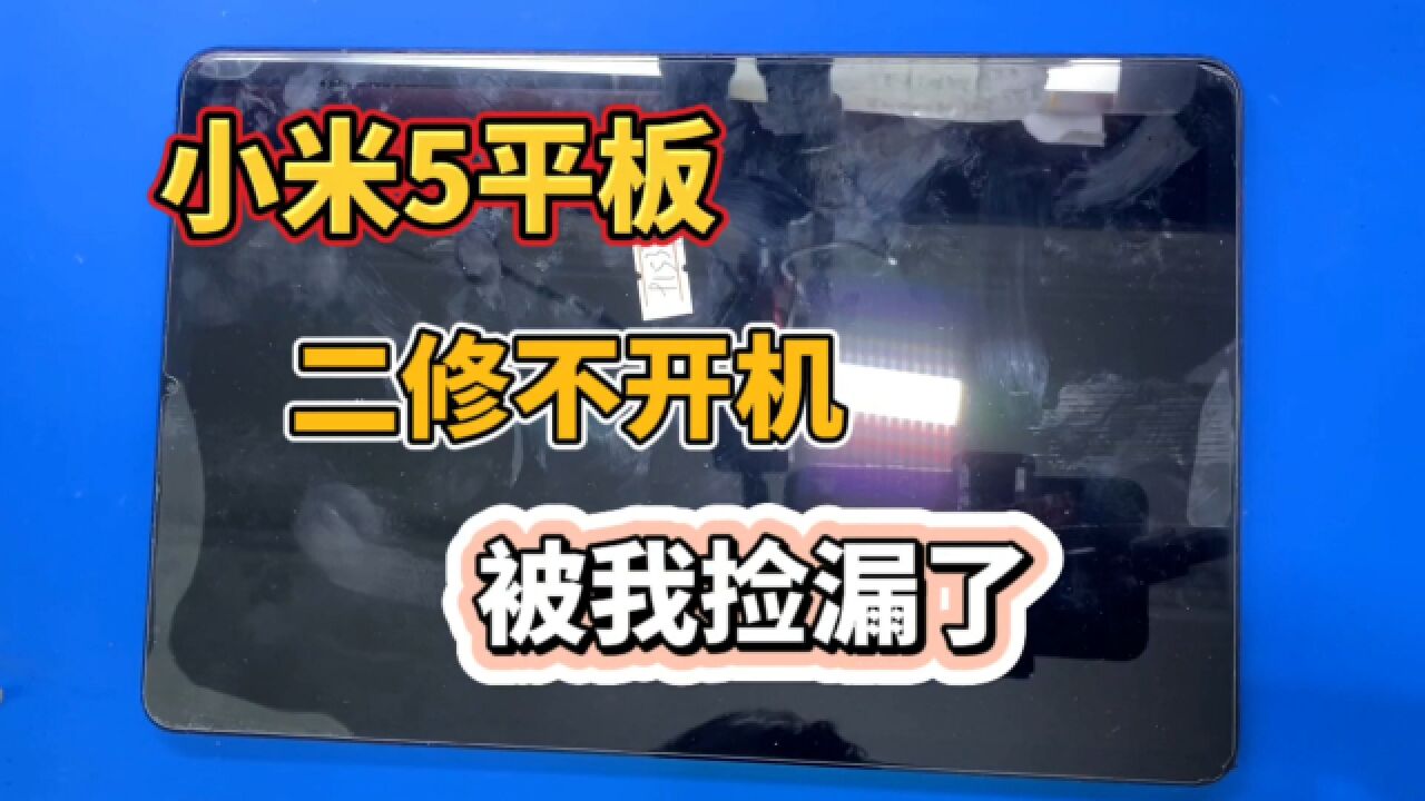 小米5平板,WiFi打不开被修的不开机了,被我捡漏了