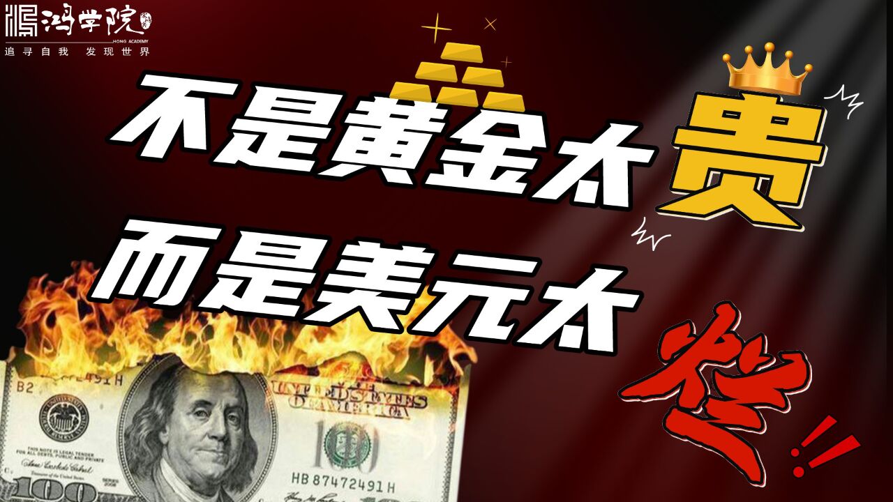 世行指点黄金价格重估,美联储一夜从巨亏到暴富?!