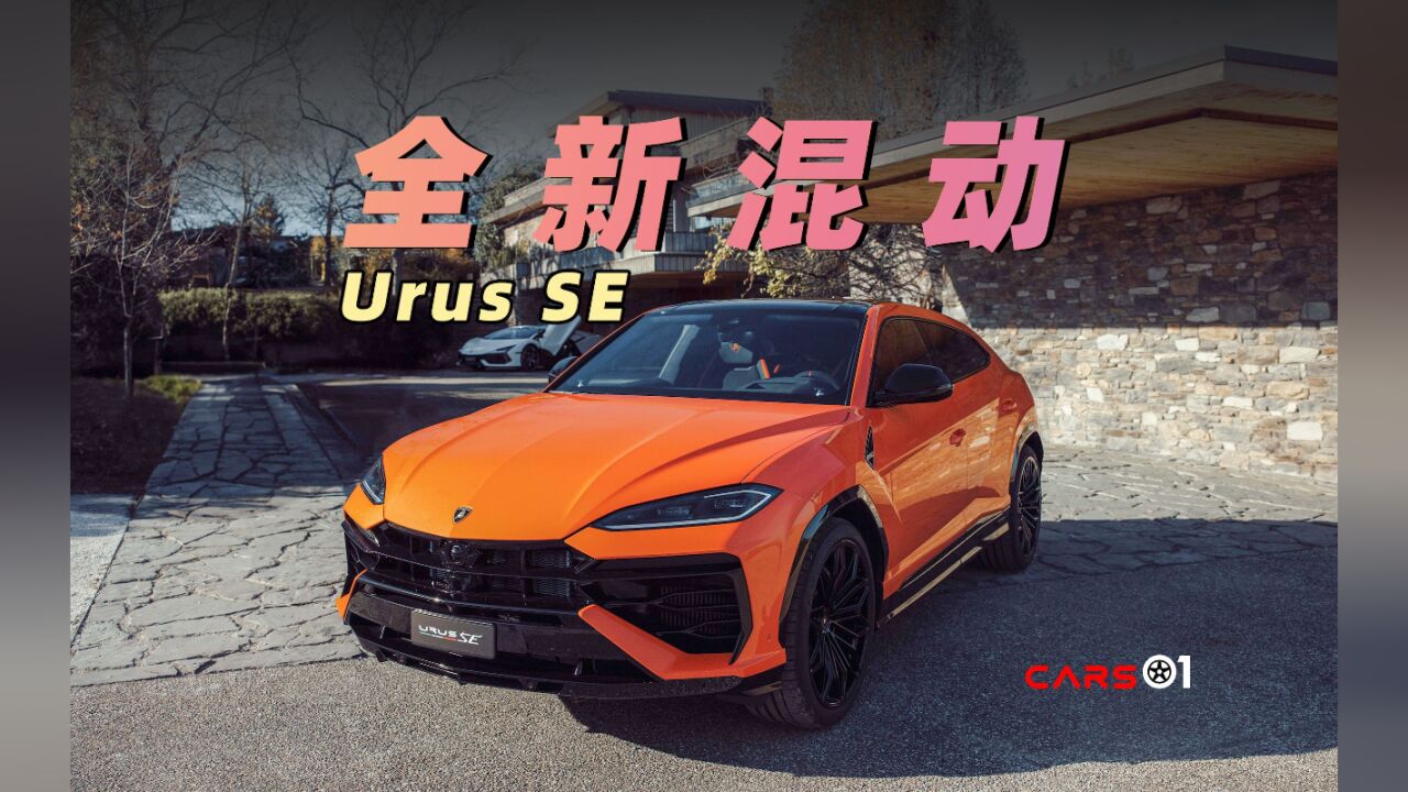 兰博基尼全新混动 静态体验Urus SE