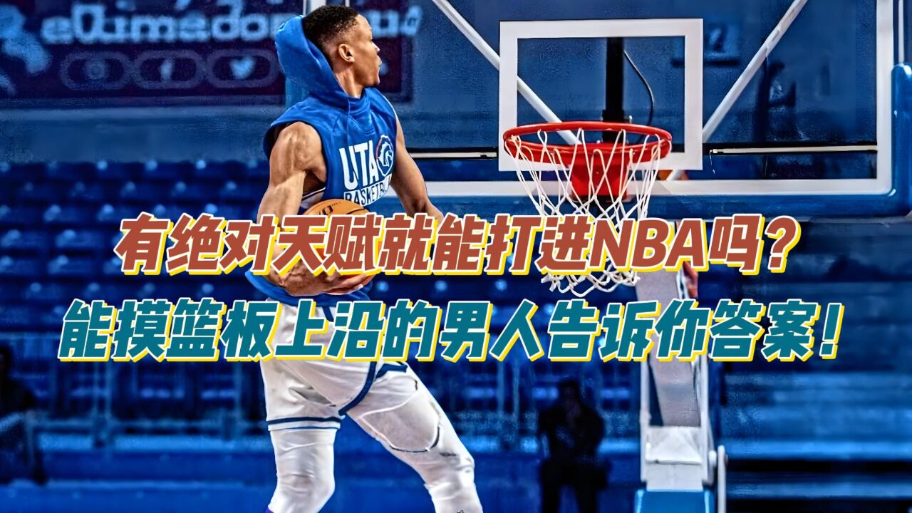 有绝对天赋就能打进NBA吗?弹跳天花板!摸篮板上沿男人揭晓答案