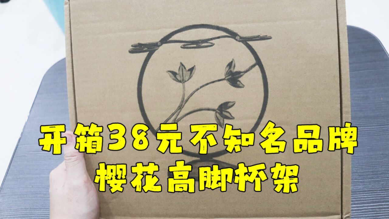 测评不知名品牌的樱花高脚杯架,某人觉得又土又丑,审美有代沟了