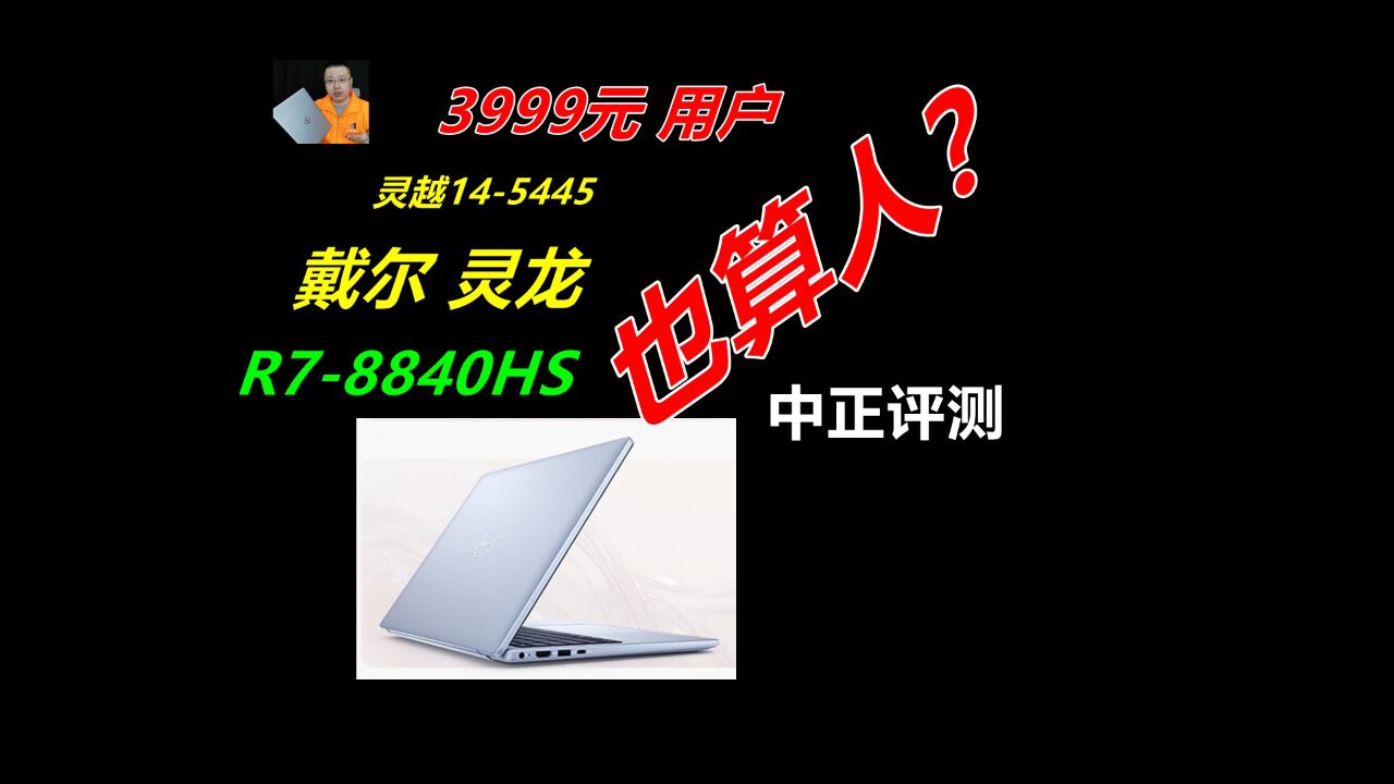 中正评测:3999元,一线品牌低价机,戴尔灵龙,R78840HS,灵越145445