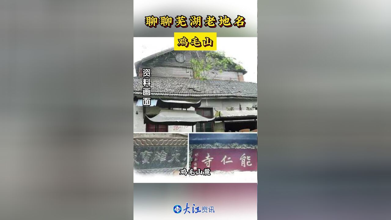 聊聊芜湖老地名——鸡毛山