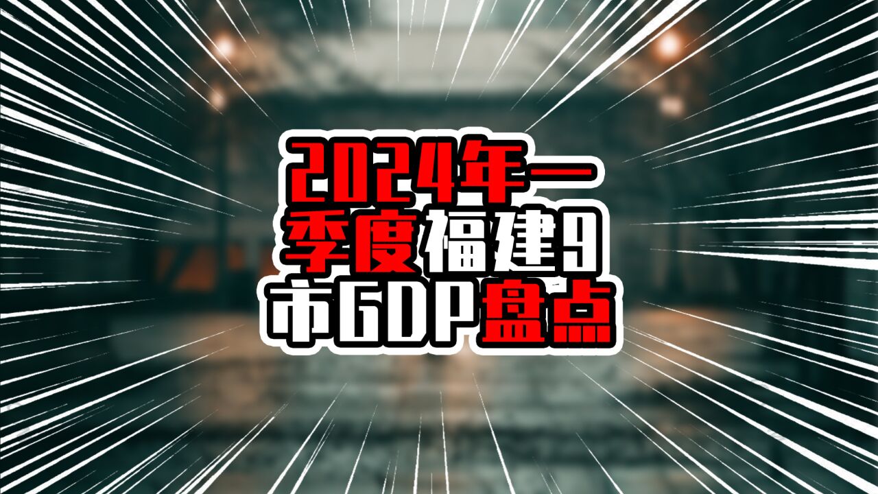 2024年一季度福建9市GDP盘点,厦门增量领先各市,总量接近两千亿