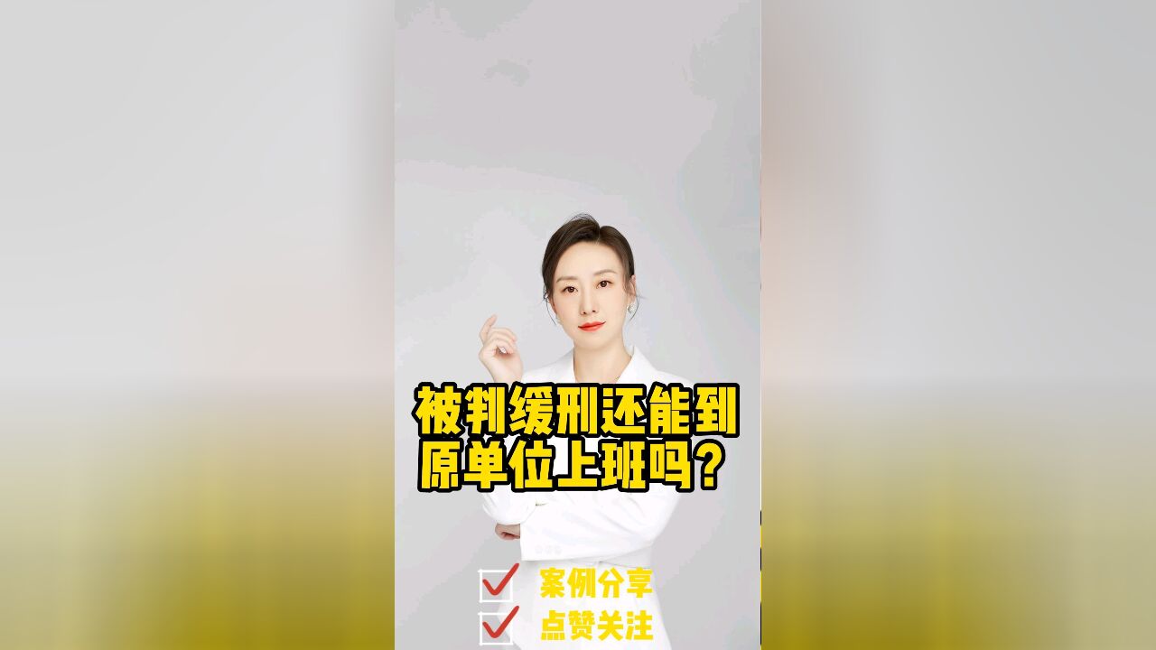 成都律师胡静:被判缓刑还能到原单位上班吗?