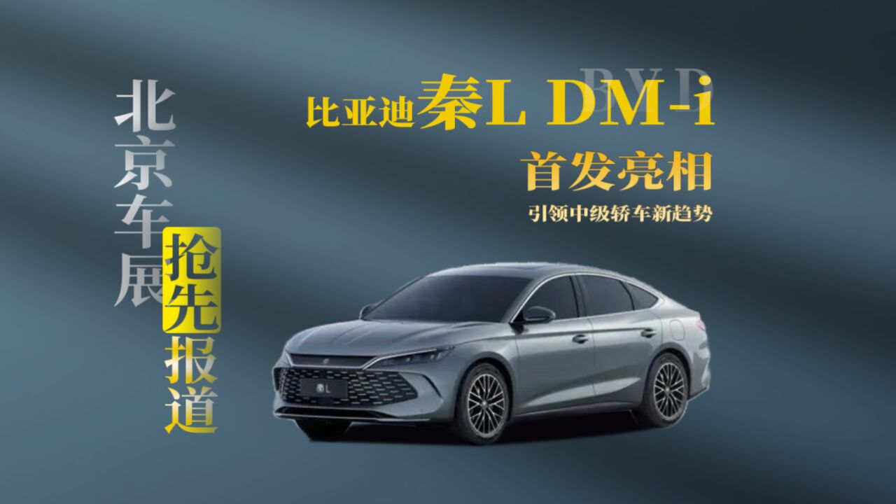 北京车展|比亚迪秦L DMi全球首发,省钱又省心