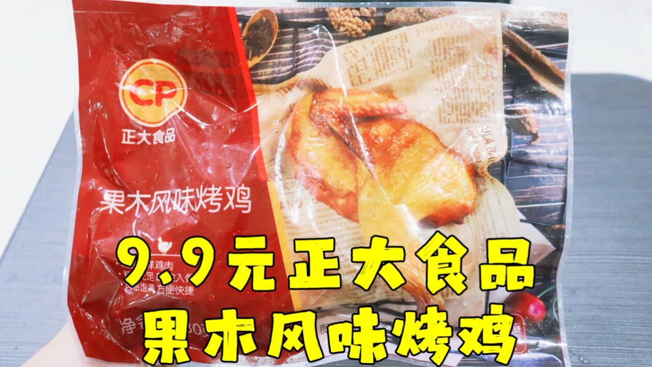 测评正大食品的果木风味半只烤鸡,空气炸锅美食系列第二十七期