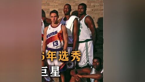 盘点：美媒重排1996年选秀，NBA历史最强一届，诞生5位名人堂巨星 #NBA#湖人#勇士#詹姆斯#库里