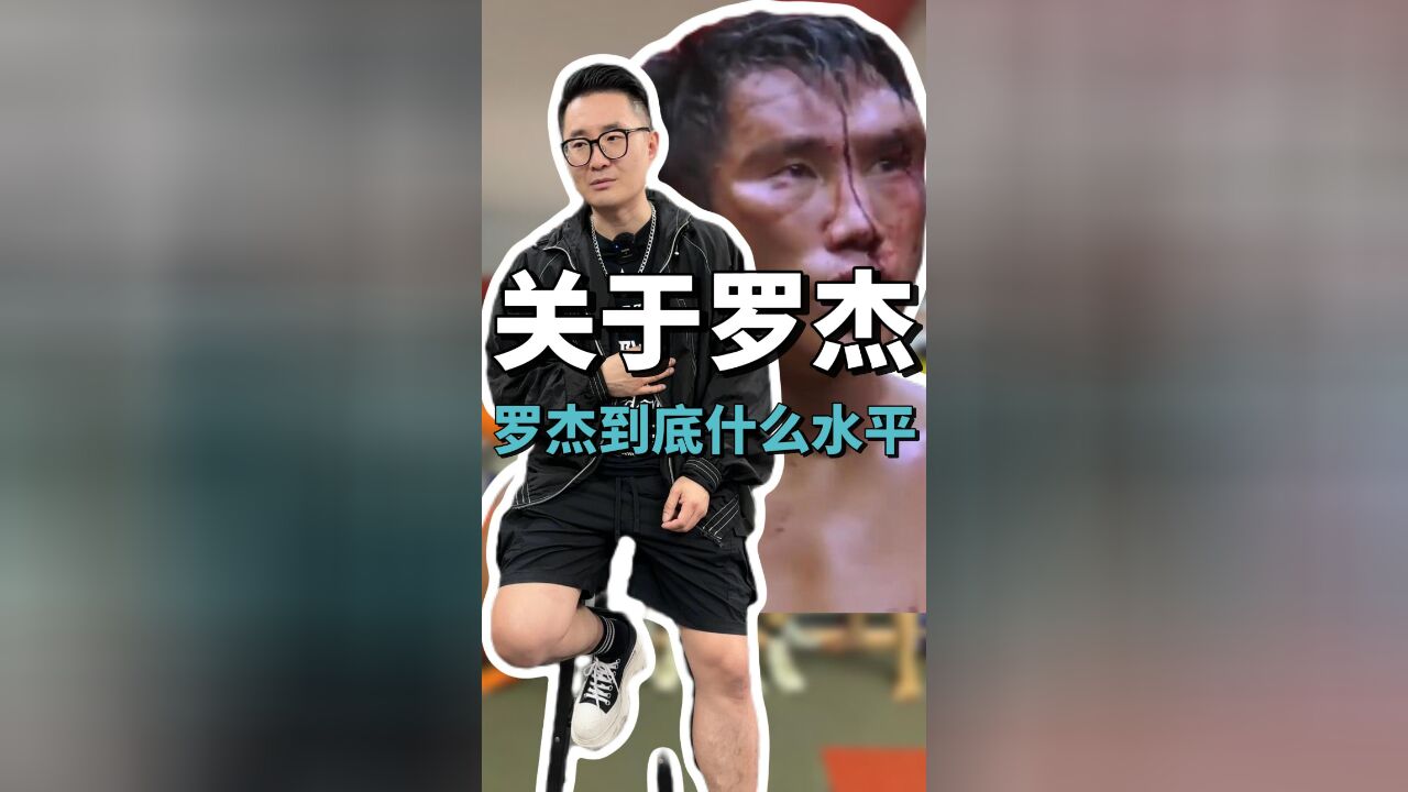 罗杰到底什么水平?