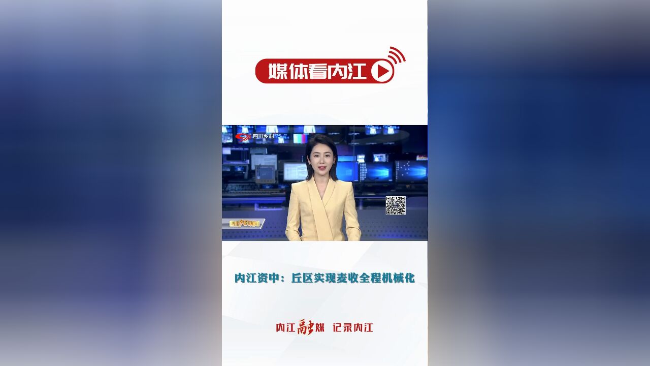 媒体看内江丨内江资中:丘区实现麦收全程机械化