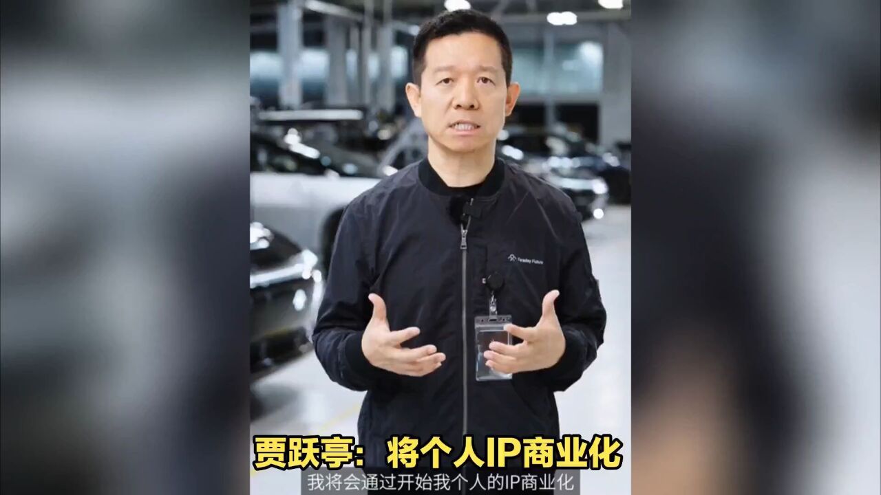 贾跃亭:挣钱还债、贴补造车,申请出任联席CEO救公司