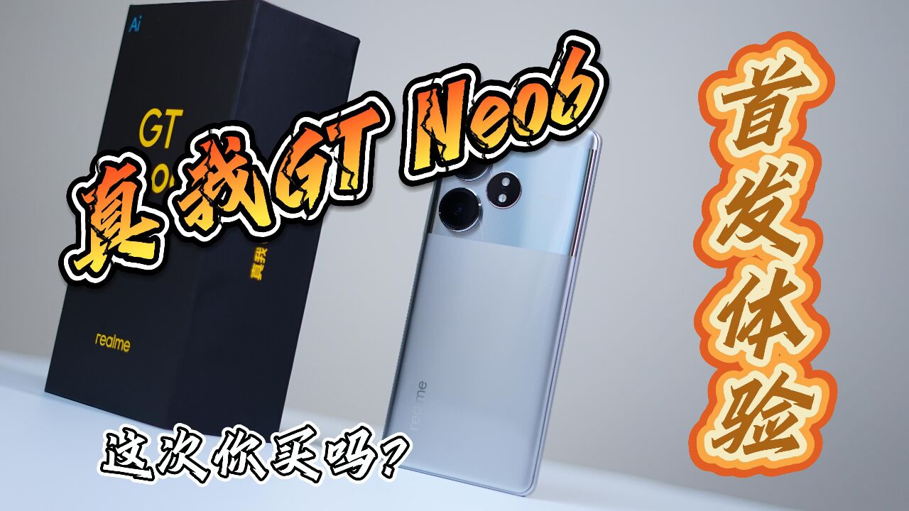 真我GT Neo6首发体验:2099起!这次你买吗?