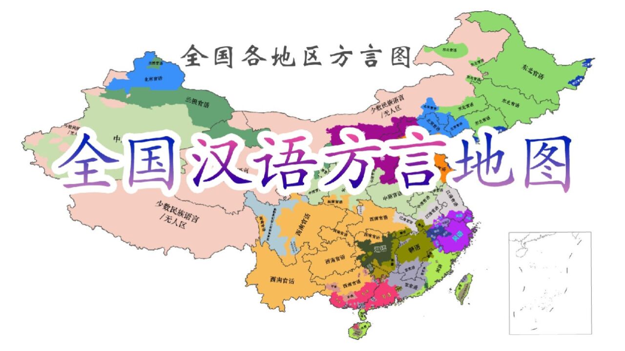 全国各地区汉语方言地图,你在哪个方言区?