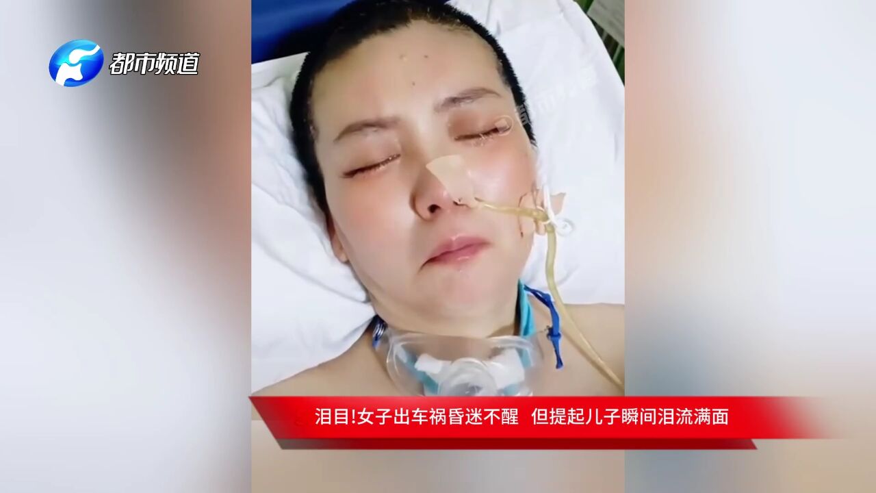 泪目!女子出车祸昏迷不醒 但提起儿子瞬间泪流满面