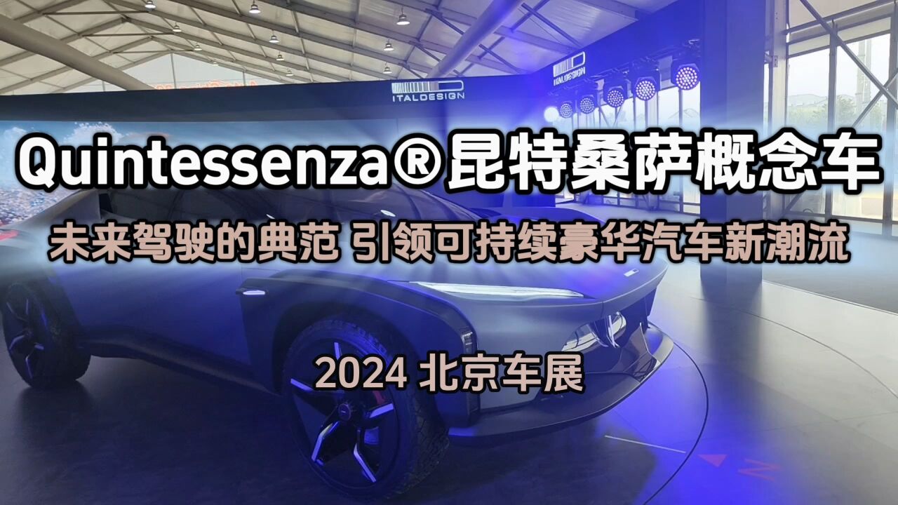 北京车展:昆特桑萨概念车 未来驾驶典范 引领豪华汽车新潮流