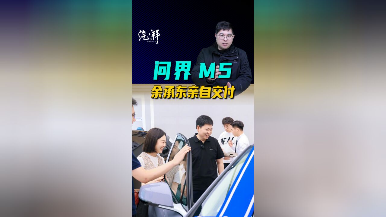 雷氏营销人传人 余承东亲自交付问界M5