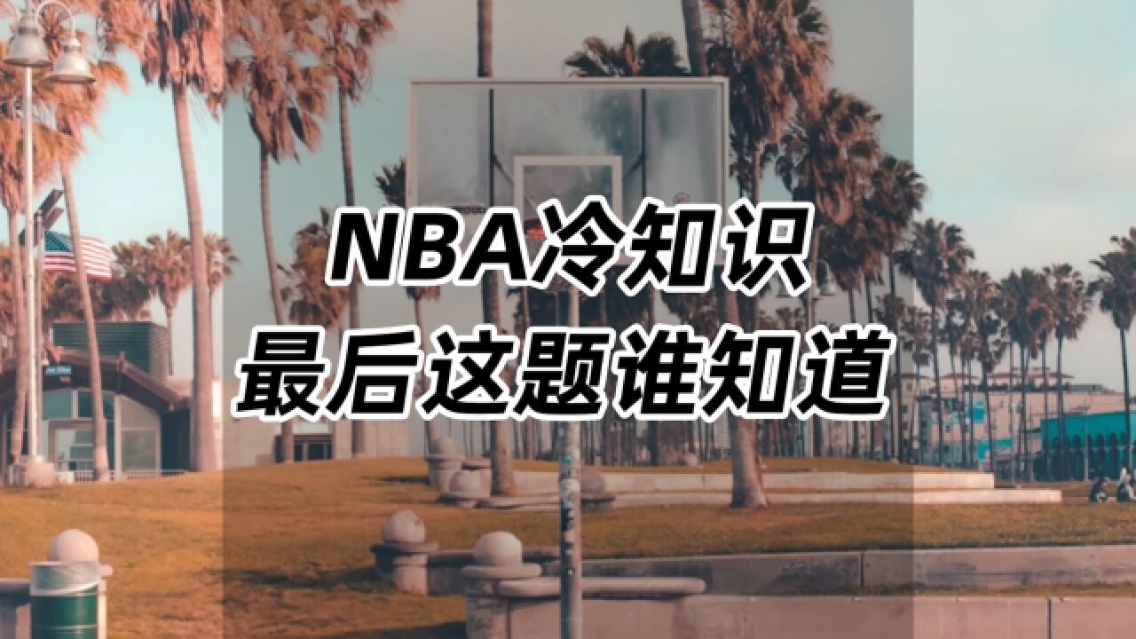 NBA冷知识,最后这题谁知道?