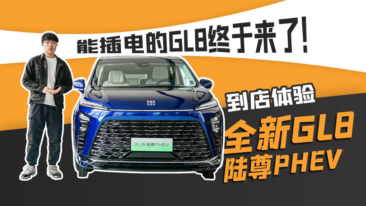 能插电的GL8终于来了!到店体验全新GL8陆尊PHEV