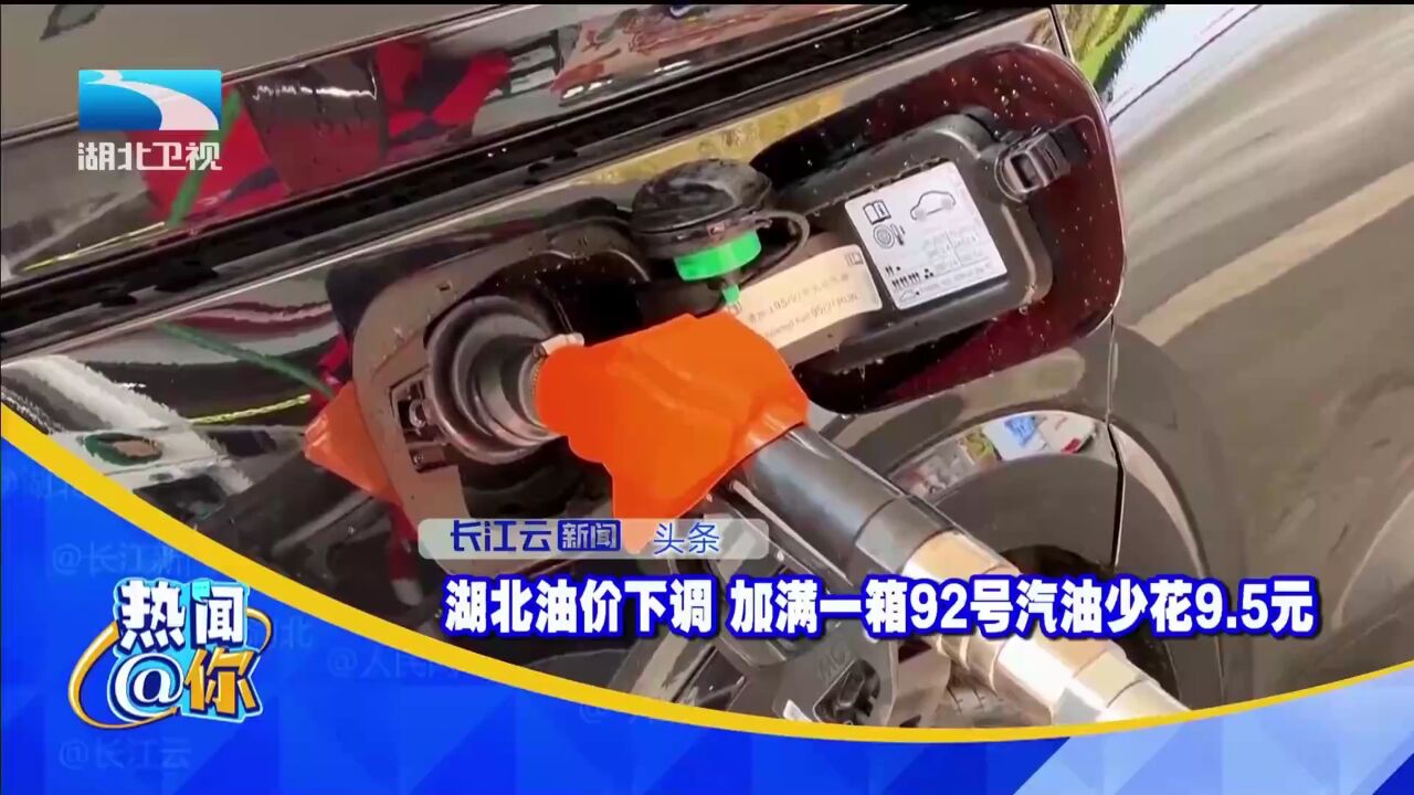 湖北油价下调 加满一箱92号汽油少花9.5元